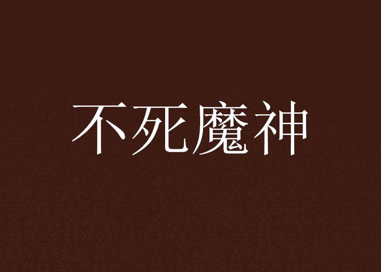 不死魔神 不死魔神