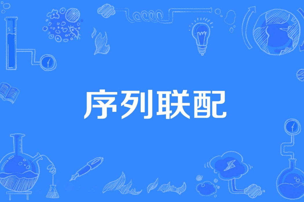 序列聯配 序列聯配