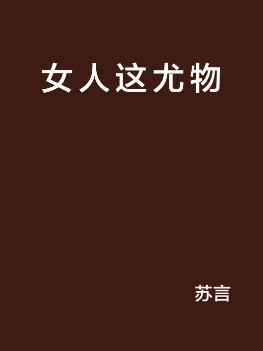 女人這尤物 女人這尤物