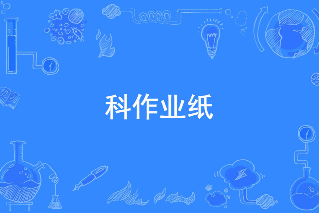 科作業紙 科作業紙