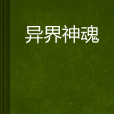 異界神魂 異界神魂