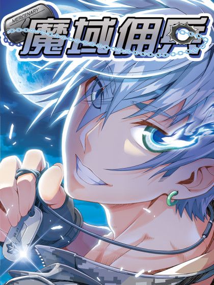 魔域傭兵 魔域傭兵