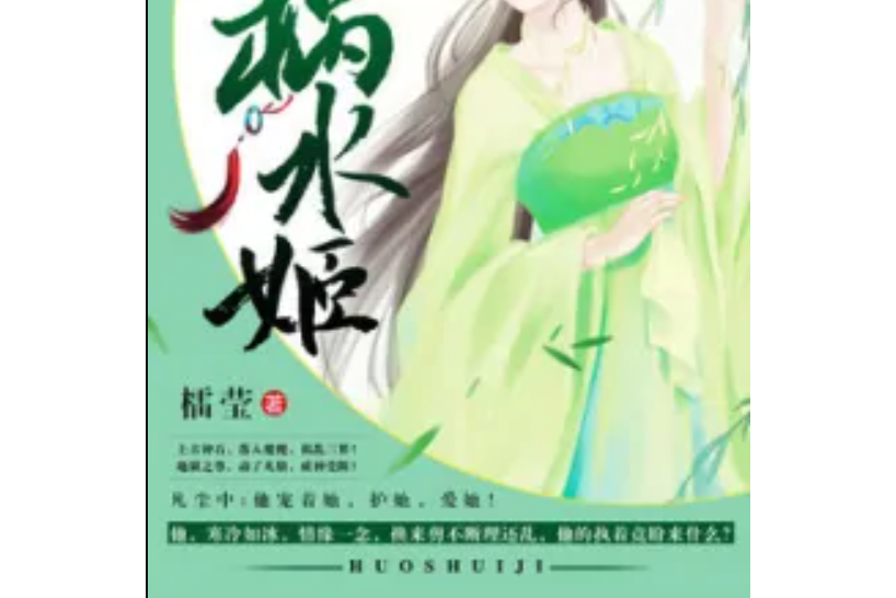 禍水姬