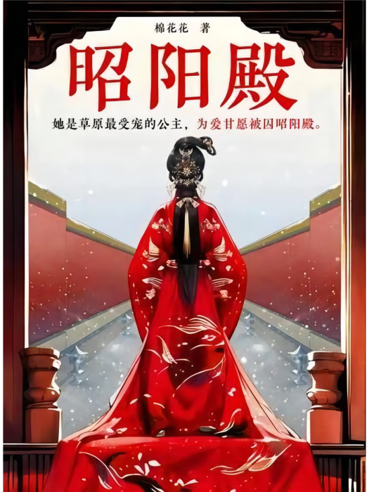 昭陽殿(2023年讀客文化出版的圖書) 昭陽殿(2023年讀客文化出版的圖書)