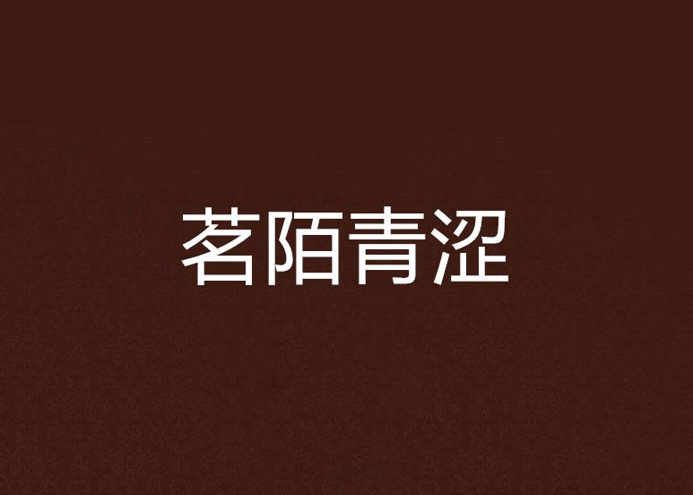 茗陌青澀