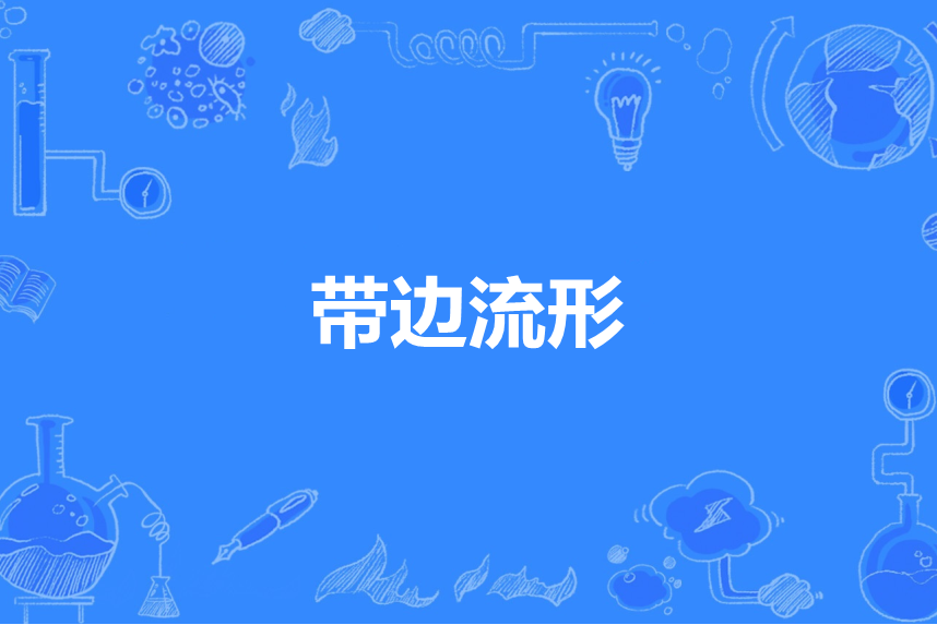 帶邊流形 帶邊流形