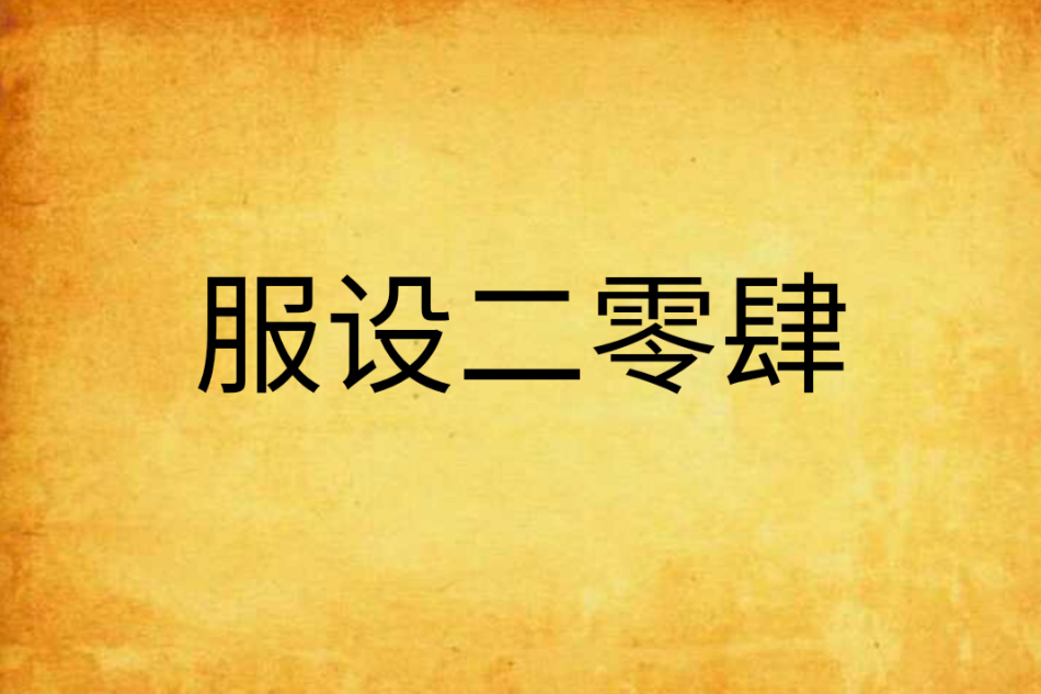 服設二零肆 服設二零肆