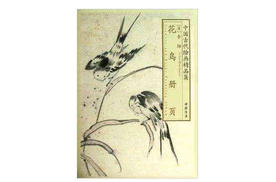中國古代繪畫精品集：李鱓花鳥冊頁