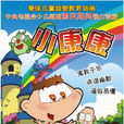 小康康 小康康