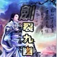 劍裂九幽