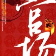 官場(新世界出版社出版圖書) 官場(新世界出版社出版圖書)