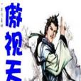傲視天宇