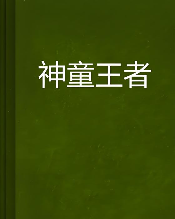 神童王者 神童王者
