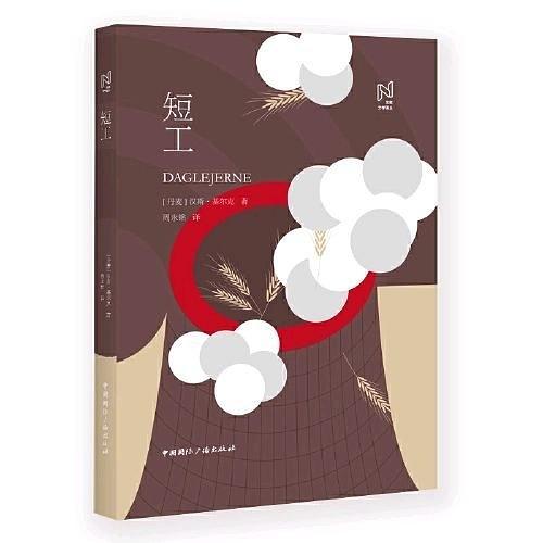 短工(中國國際廣播出版社出版發行的圖書) 短工(中國國際廣播出版社出版發行的圖書)
