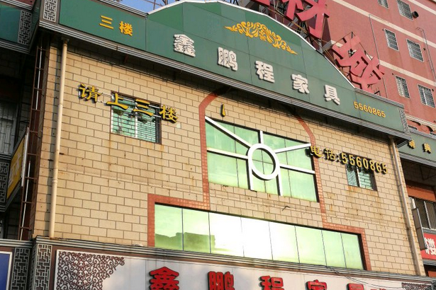 嘉隆建材城 嘉隆建材城