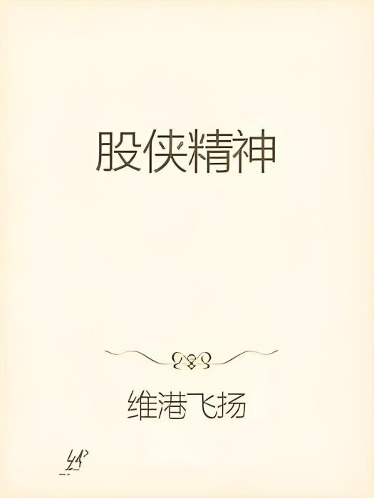 股俠精神 股俠精神