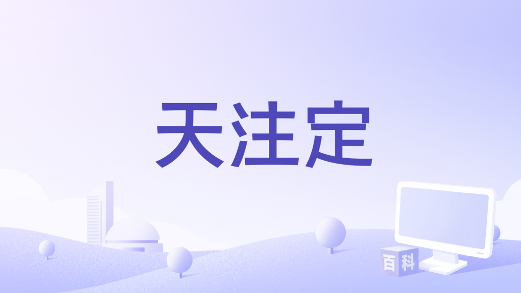 天注定(彈殼 /馬思唯演唱的歌曲)