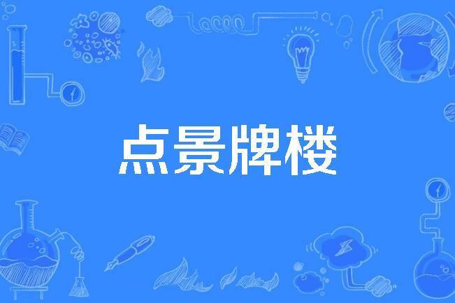 點景牌樓 點景牌樓
