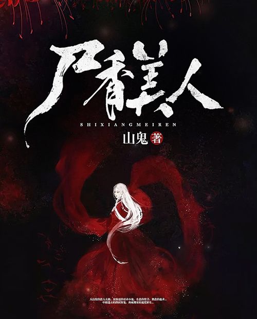屍香美人(山鬼創作的原創小說) 屍香美人(山鬼創作的原創小說)