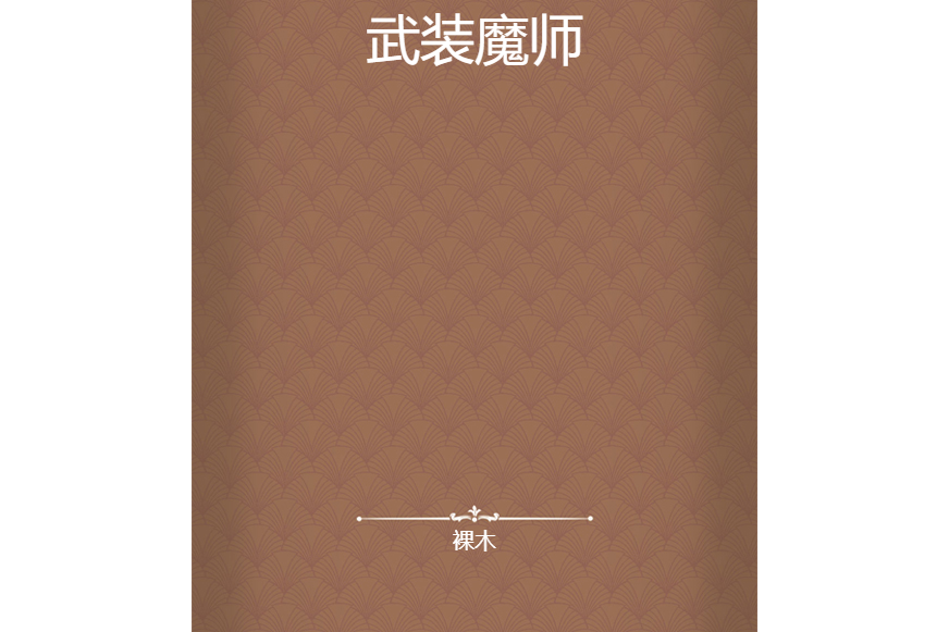 武裝魔師 武裝魔師