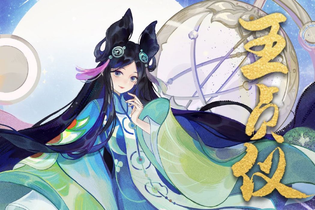 王貞儀(手遊《忘川風華錄》中的角色) 王貞儀(手遊《忘川風華錄》中的角色)