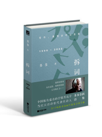 拆詞(2022年江蘇鳳凰文藝出版社出版的圖書) 拆詞(2022年江蘇鳳凰文藝出版社出版的圖書)