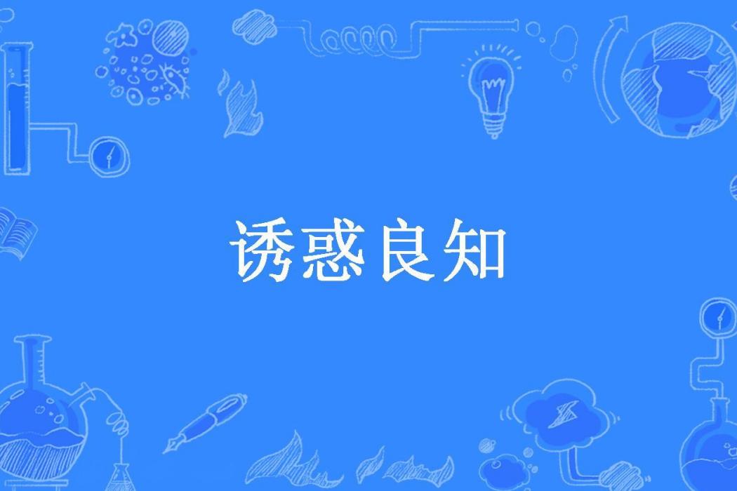誘惑良知 誘惑良知