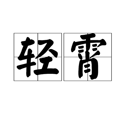輕霄 輕霄