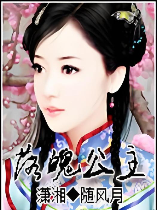 落魄公主 落魄公主
