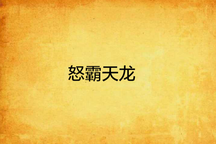 怒霸天龍