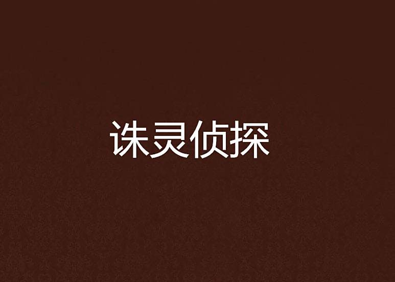 誅靈偵探 誅靈偵探