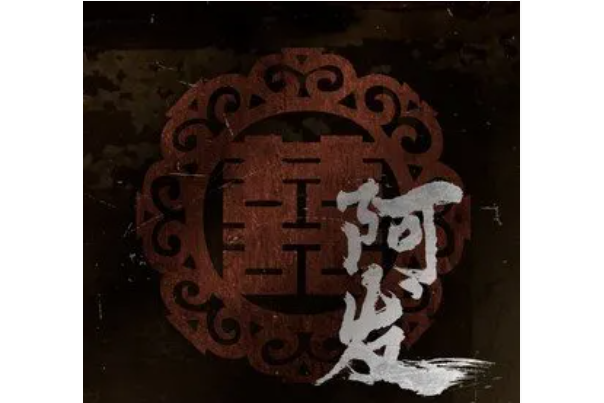 阿發(2022年椿樂隊演唱的歌曲) 阿發(2022年椿樂隊演唱的歌曲)