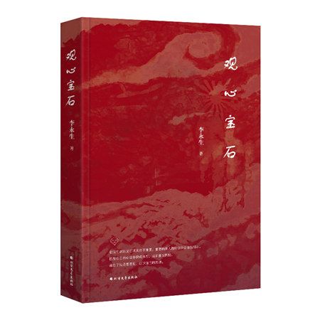 觀心寶石 觀心寶石