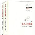 張居正奏疏集 張居正奏疏集