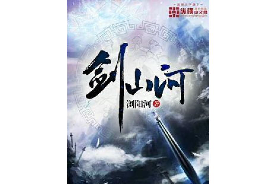 劍山河 劍山河
