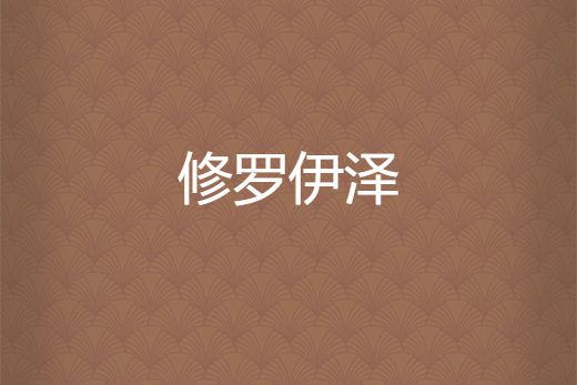 修羅伊澤 修羅伊澤