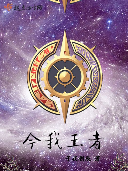 今我王者 今我王者