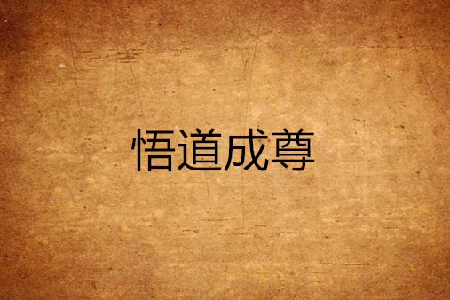 悟道成尊 悟道成尊