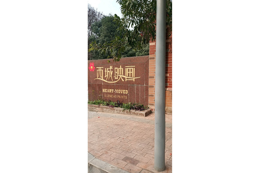 西城映畫 西城映畫