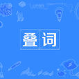 疊詞