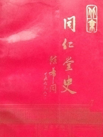 同仁堂史