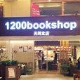 1200書店