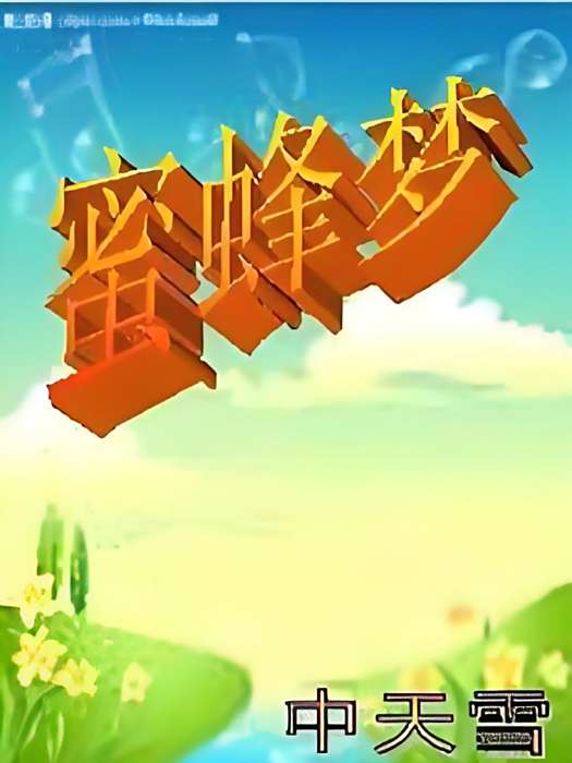 蜜蜂夢 蜜蜂夢
