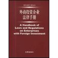 《四川省鼓勵外商投資的若干政策規定》的通知