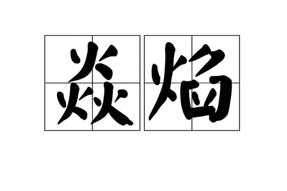 焱焰 焱焰
