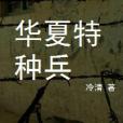 華夏特種兵 華夏特種兵