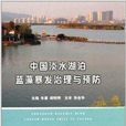 中國淡水湖泊藍藻暴發治理與預防