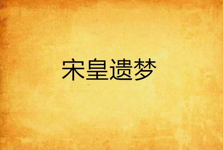 宋皇遺夢 宋皇遺夢