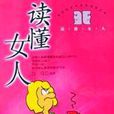 讀懂女人 讀懂女人