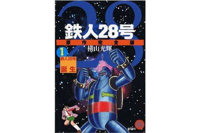 鉄人28號 1 鉄人28號 1